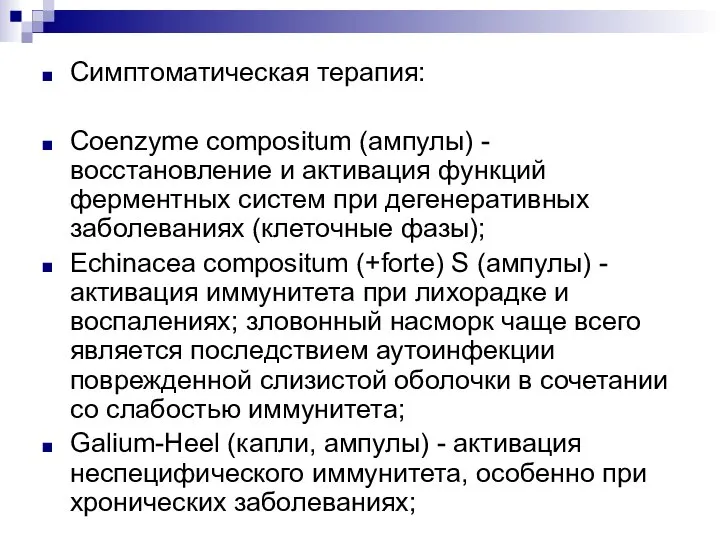 Симптоматическая терапия: Coenzyme compositum (ампулы) - восстановление и активация функций ферментных