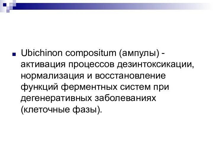 Ubichinon compositum (ампулы) - активация процессов дезинтоксикации, нормализация и восстановление функций