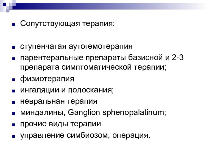 Сопутствующая терапия: ступенчатая аутогемотерапия парентеральные препараты базисной и 2-3 препарата симптоматической