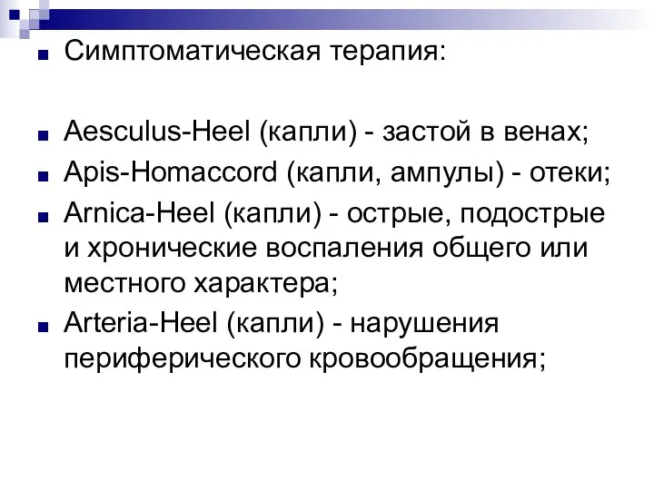 Симптоматическая терапия: Aesculus-Heel (капли) - застой в венах; Apis-Homaccord (капли, ампулы)