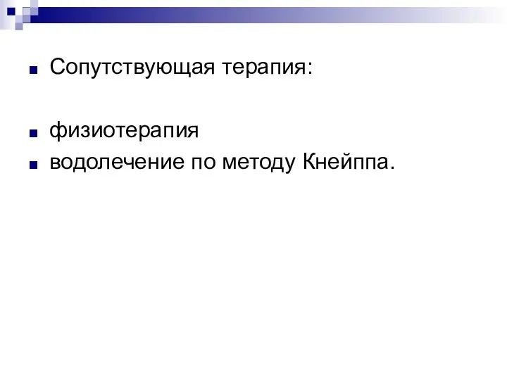 Сопутствующая терапия: физиотерапия водолечение по методу Кнейппа.