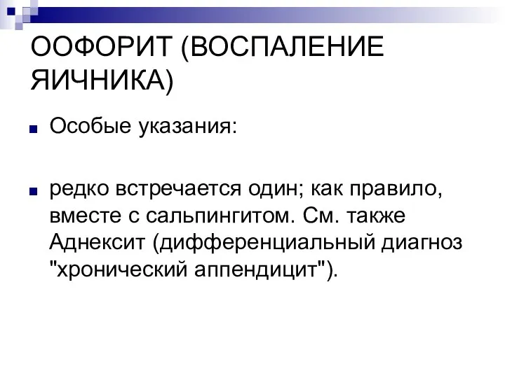 ООФОРИТ (ВОСПАЛЕНИЕ ЯИЧНИКА) Особые указания: редко встречается один; как правило, вместе