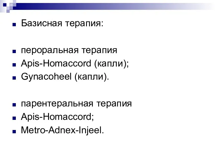 Базисная терапия: пероральная терапия Apis-Homaccord (капли); Gynacoheel (капли). парентеральная терапия Apis-Homaccord; Metro-Adnex-Injeel.