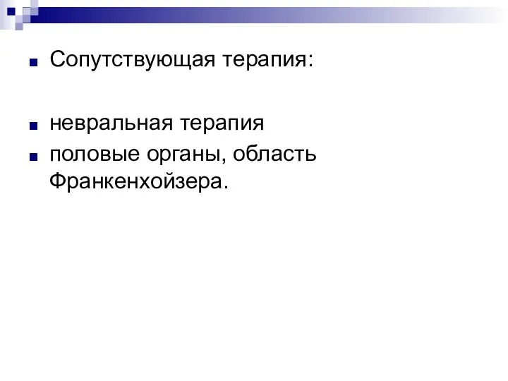 Сопутствующая терапия: невральная терапия половые органы, область Франкенхойзера.