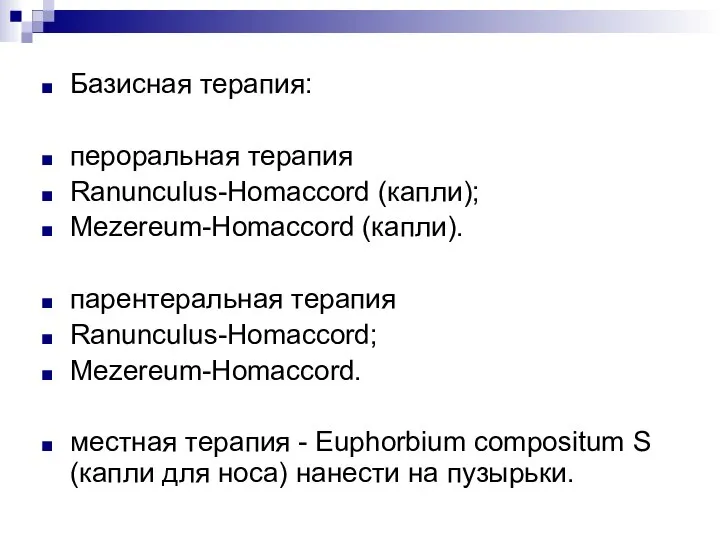 Базисная терапия: пероральная терапия Ranunculus-Homaccord (капли); Mezereum-Homaccord (капли). парентеральная терапия Ranunculus-Homaccord;
