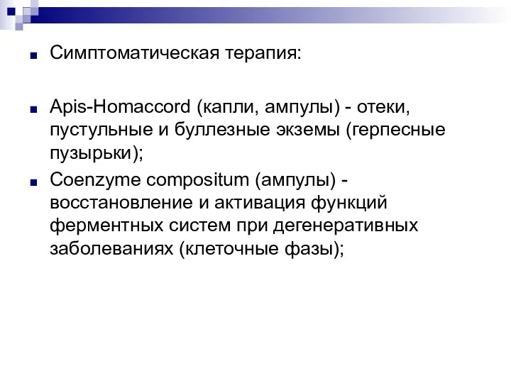 Симптоматическая терапия: Apis-Homaccord (капли, ампулы) - отеки, пустульные и буллезные экземы