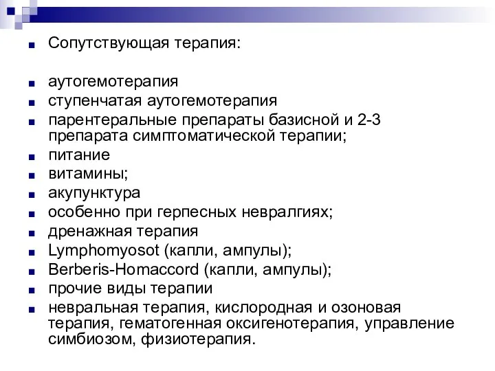 Сопутствующая терапия: аутогемотерапия ступенчатая аутогемотерапия парентеральные препараты базисной и 2-3 препарата