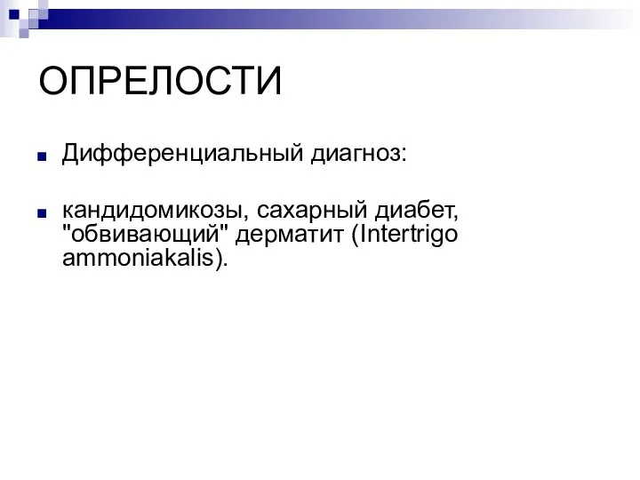 ОПРЕЛОСТИ Дифференциальный диагноз: кандидомикозы, сахарный диабет, "обвивающий" дерматит (Intertrigo ammoniakalis).