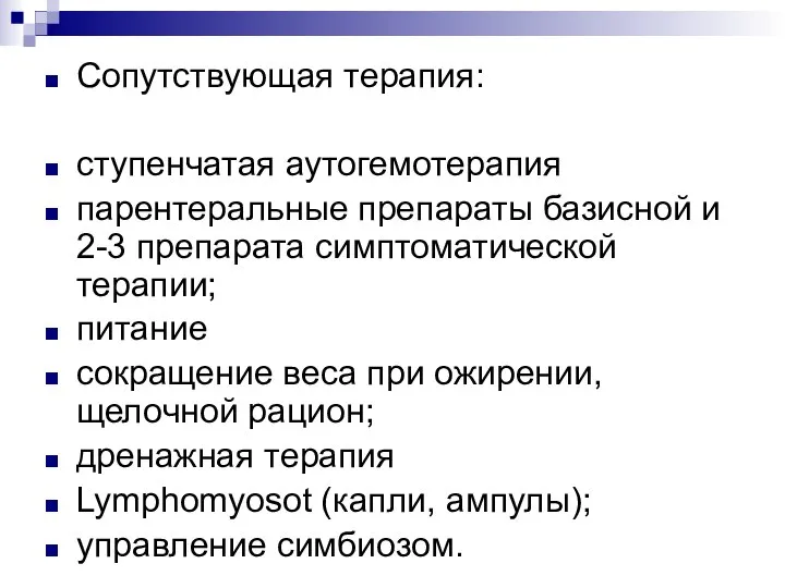 Сопутствующая терапия: ступенчатая аутогемотерапия парентеральные препараты базисной и 2-3 препарата симптоматической