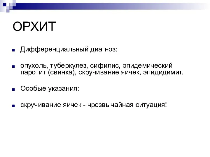 ОРХИТ Дифференциальный диагноз: опухоль, туберкулез, сифилис, эпидемический паротит (свинка), скручивание яичек,