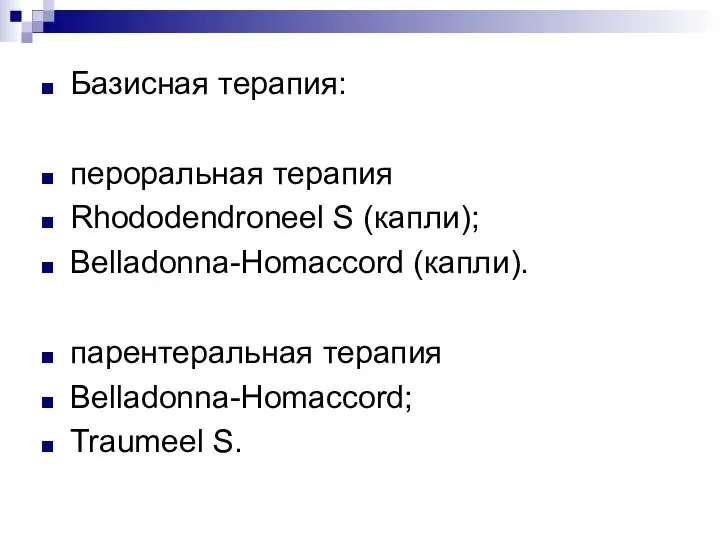 Базисная терапия: пероральная терапия Rhododendroneel S (капли); Belladonna-Homaccord (капли). парентеральная терапия Belladonna-Homaccord; Traumeel S.