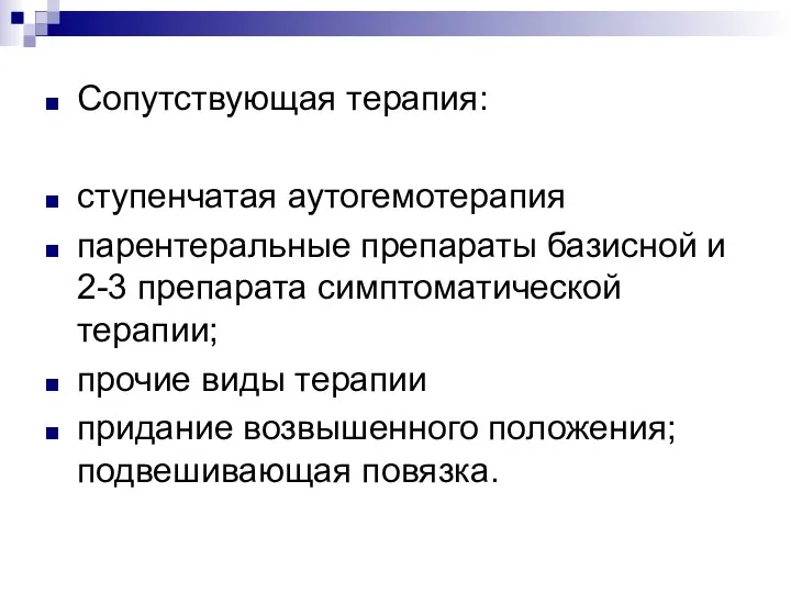 Сопутствующая терапия: ступенчатая аутогемотерапия парентеральные препараты базисной и 2-3 препарата симптоматической