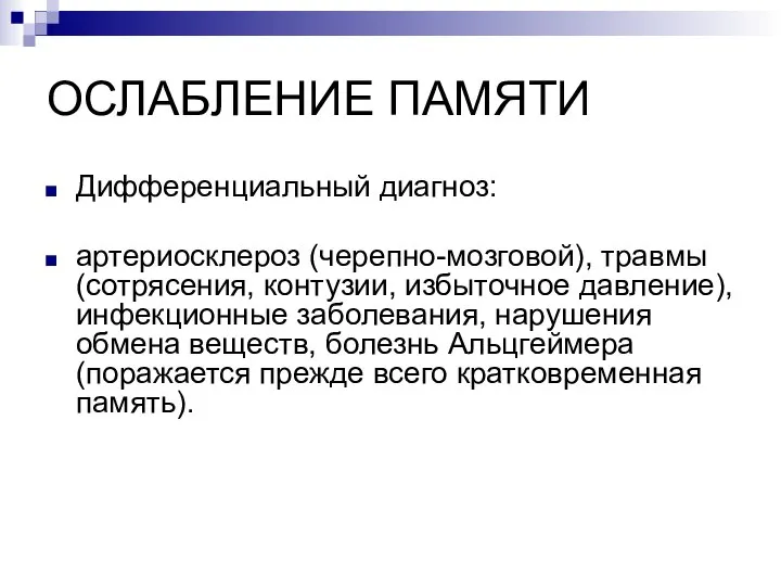 ОСЛАБЛЕНИЕ ПАМЯТИ Дифференциальный диагноз: артериосклероз (черепно-мозговой), травмы (сотрясения, контузии, избыточное давление),