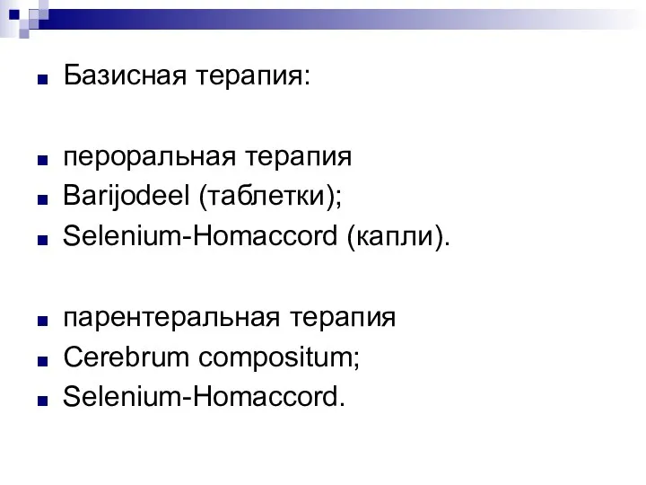 Базисная терапия: пероральная терапия Barijodeel (таблетки); Selenium-Homaccord (капли). парентеральная терапия Cerebrum compositum; Selenium-Homaccord.