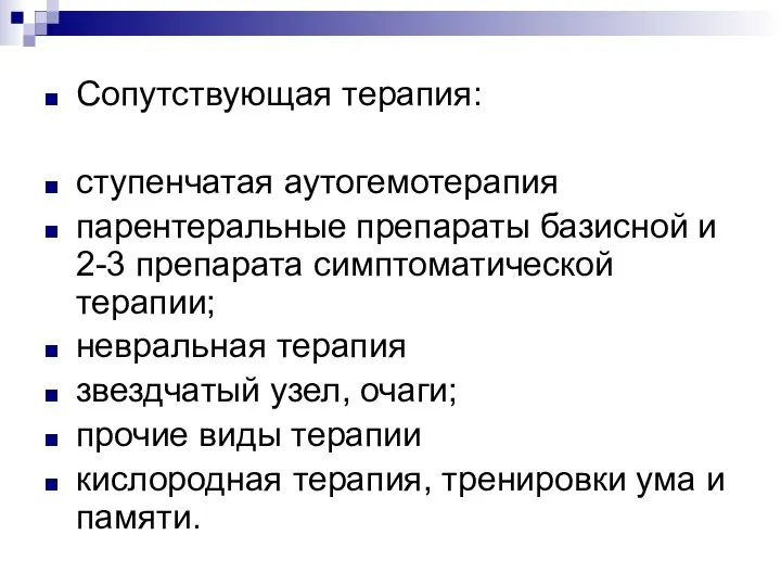 Сопутствующая терапия: ступенчатая аутогемотерапия парентеральные препараты базисной и 2-3 препарата симптоматической