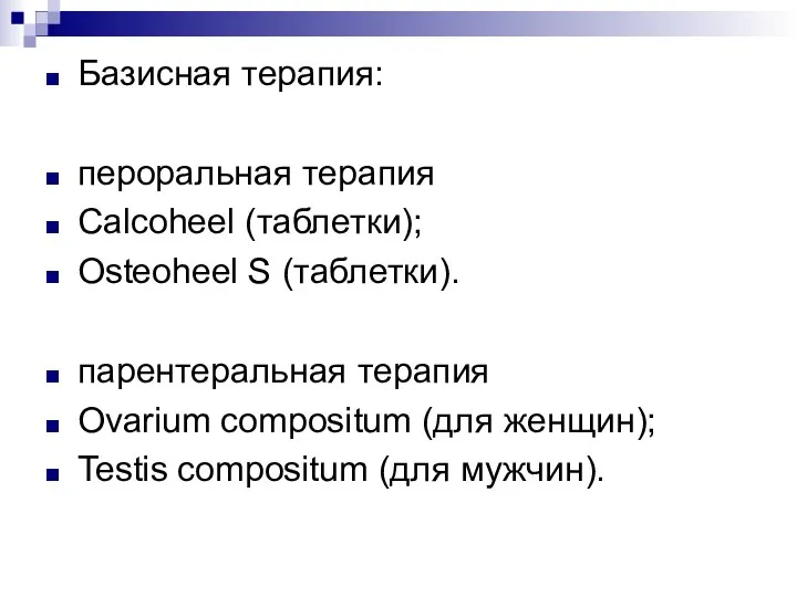 Базисная терапия: пероральная терапия Calcoheel (таблетки); Osteoheel S (таблетки). парентеральная терапия