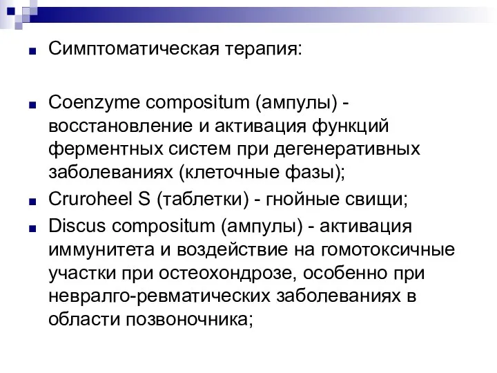 Симптоматическая терапия: Coenzyme compositum (ампулы) - восстановление и активация функций ферментных