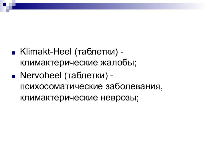 Klimakt-Heel (таблетки) - климактерические жалобы; Nervoheel (таблетки) - психосоматические заболевания, климактерические неврозы;