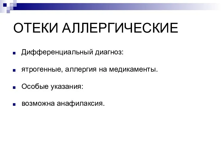 ОТЕКИ АЛЛЕРГИЧЕСКИЕ Дифференциальный диагноз: ятрогенные, аллергия на медикаменты. Особые указания: возможна анафилаксия.