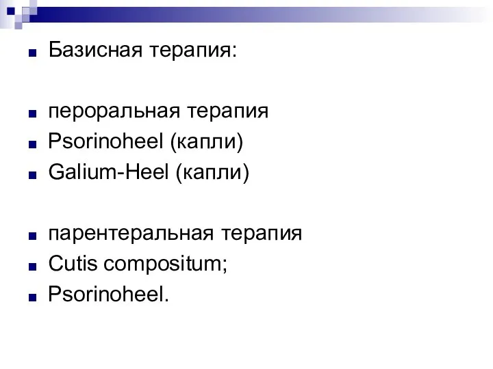 Базисная терапия: пероральная терапия Psorinoheel (капли) Galium-Heel (капли) парентеральная терапия Cutis compositum; Psorinoheel.