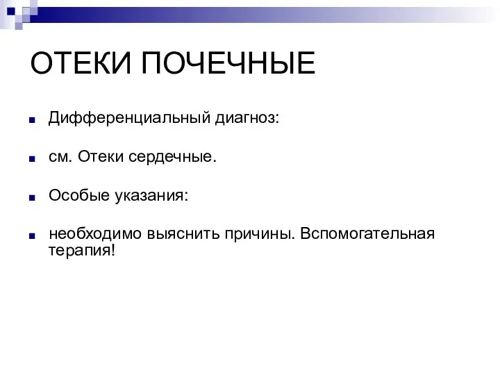 ОТЕКИ ПОЧЕЧНЫЕ Дифференциальный диагноз: см. Отеки сердечные. Особые указания: необходимо выяснить причины. Вспомогательная терапия!