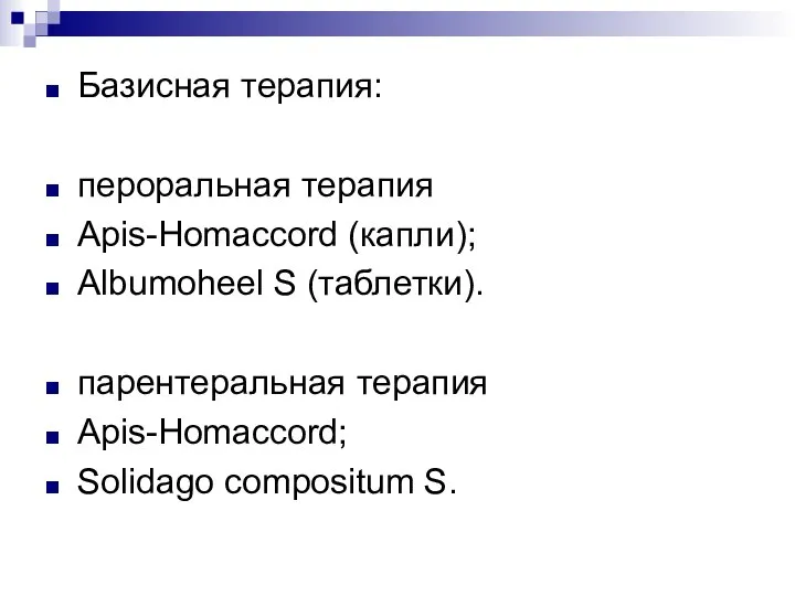 Базисная терапия: пероральная терапия Apis-Homaccord (капли); Albumoheel S (таблетки). парентеральная терапия Apis-Homaccord; Solidago compositum S.