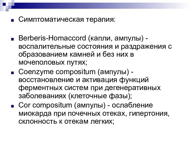 Симптоматическая терапия: Berberis-Homaccord (капли, ампулы) - воспалительные состояния и раздражения с