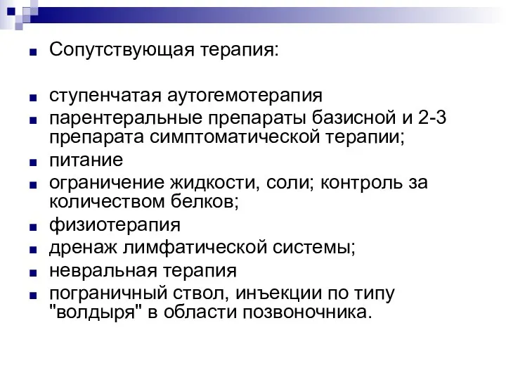 Сопутствующая терапия: ступенчатая аутогемотерапия парентеральные препараты базисной и 2-3 препарата симптоматической