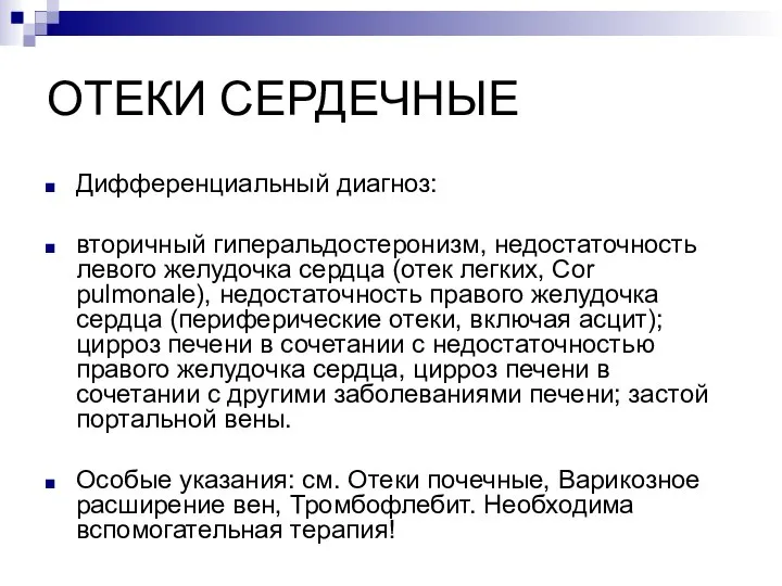 ОТЕКИ СЕРДЕЧНЫЕ Дифференциальный диагноз: вторичный гиперальдостеронизм, недостаточность левого желудочка сердца (отек