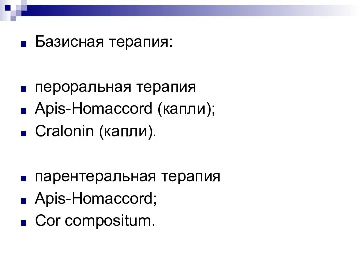 Базисная терапия: пероральная терапия Apis-Homaccord (капли); Cralonin (капли). парентеральная терапия Apis-Homaccord; Cor compositum.