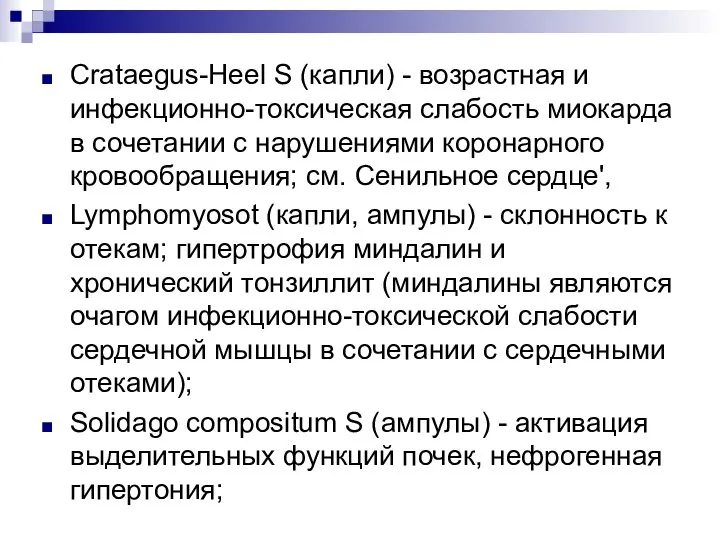 Crataegus-Heel S (капли) - возрастная и инфекционно-токсическая слабость миокарда в сочетании