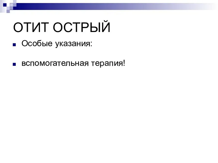 ОТИТ ОСТРЫЙ Особые указания: вспомогательная терапия!