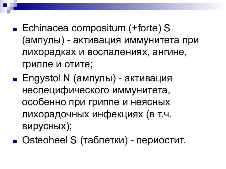 Echinacea compositum (+forte) S (ампулы) - активация иммунитета при лихорадках и