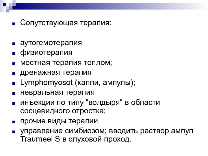 Сопутствующая терапия: аутогемотерапия физиотерапия местная терапия теплом; дренажная терапия Lymphomyosot (капли,