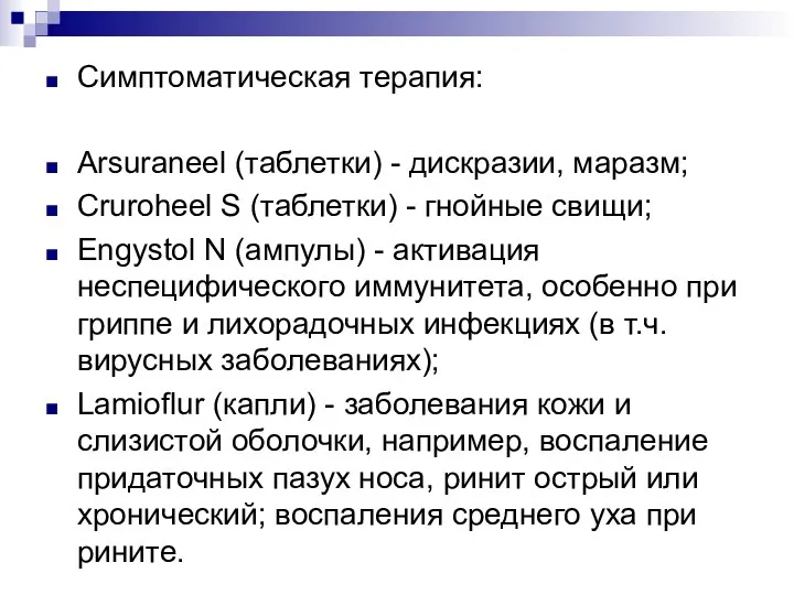 Симптоматическая терапия: Arsuraneel (таблетки) - дискразии, маразм; Cruroheel S (таблетки) -