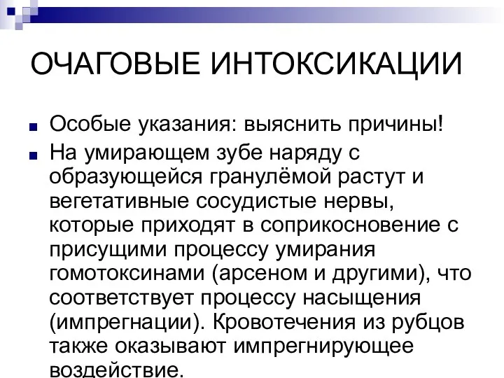 ОЧАГОВЫЕ ИНТОКСИКАЦИИ Особые указания: выяснить причины! На умирающем зубе наряду с