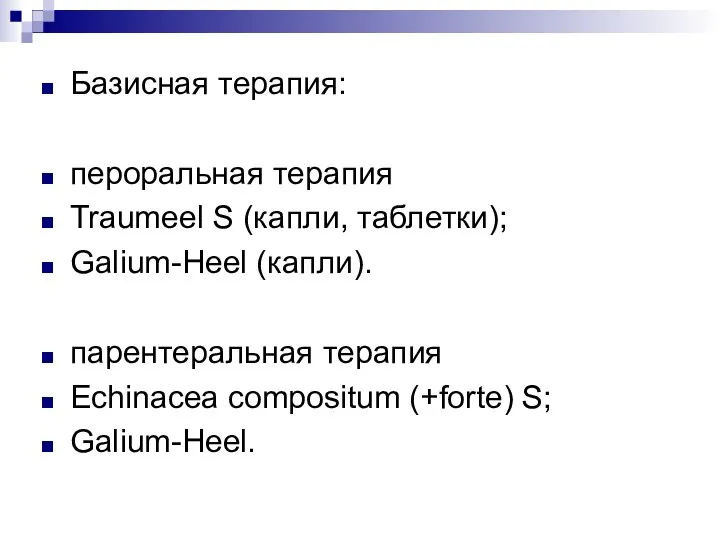 Базисная терапия: пероральная терапия Traumeel S (капли, таблетки); Galium-Heel (капли). парентеральная