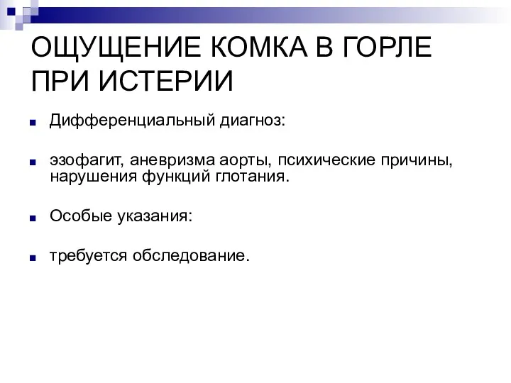 ОЩУЩЕНИЕ КОМКА В ГОРЛЕ ПРИ ИСТЕРИИ Дифференциальный диагноз: эзофагит, аневризма аорты,