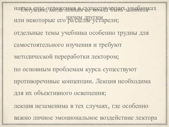 Ситуации, когда лекция не может быть заменена ничем другим при отсутствии