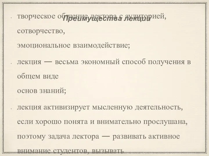 Преимущества лекции творческое общение лектора с аудиторией, сотворчество, эмоциональное взаимодействие; лекция