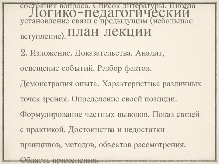 Логико-педагогический план лекции 1. Вводная часть. Формулирование цели и задачи лекции.