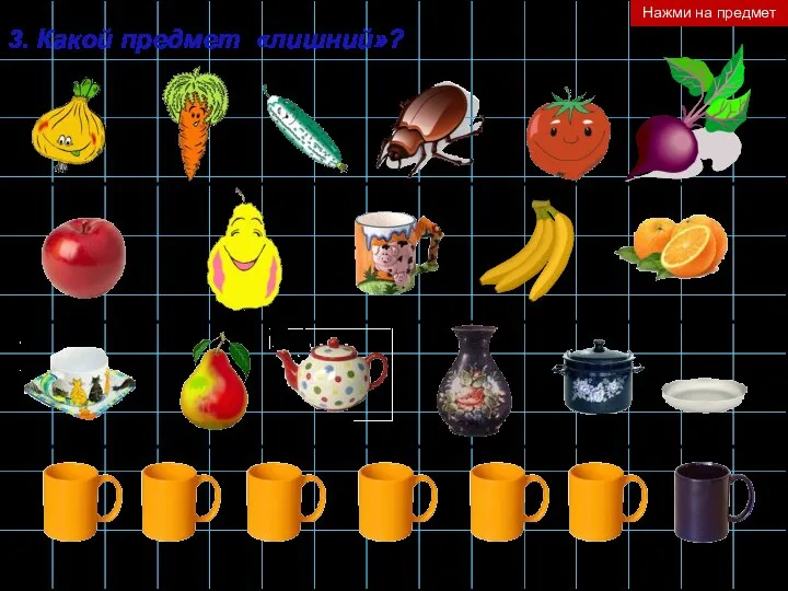 3. Какой предмет «лишний»? Нажми на предмет