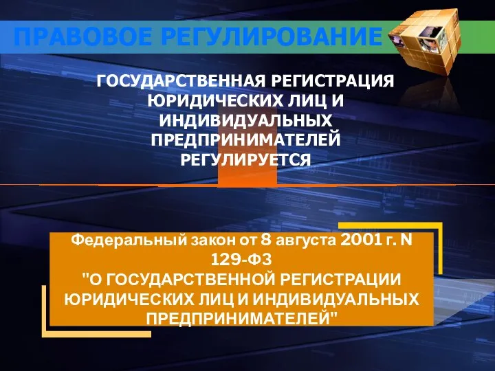 ПРАВОВОЕ РЕГУЛИРОВАНИЕ Федеральный закон от 8 августа 2001 г. N 129-ФЗ