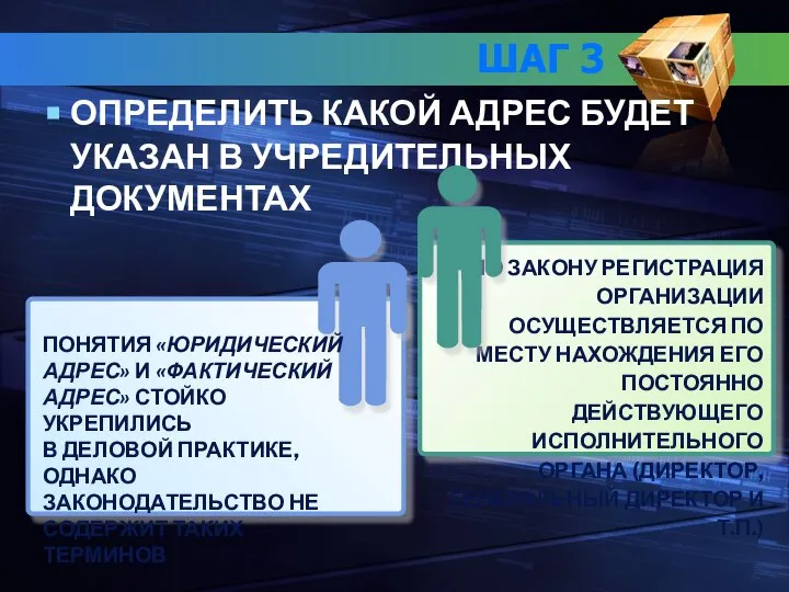 ШАГ 3 ОПРЕДЕЛИТЬ КАКОЙ АДРЕС БУДЕТ УКАЗАН В УЧРЕДИТЕЛЬНЫХ ДОКУМЕНТАХ ПОНЯТИЯ