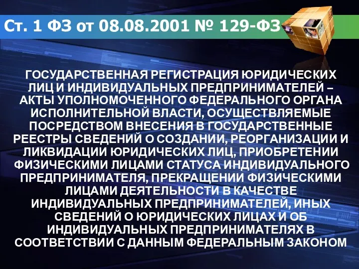 Ст. 1 ФЗ от 08.08.2001 № 129-ФЗ ГОСУДАРСТВЕННАЯ РЕГИСТРАЦИЯ ЮРИДИЧЕСКИХ ЛИЦ