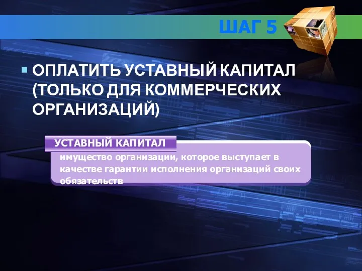 ШАГ 5 ОПЛАТИТЬ УСТАВНЫЙ КАПИТАЛ (ТОЛЬКО ДЛЯ КОММЕРЧЕСКИХ ОРГАНИЗАЦИЙ) УСТАВНЫЙ КАПИТАЛ