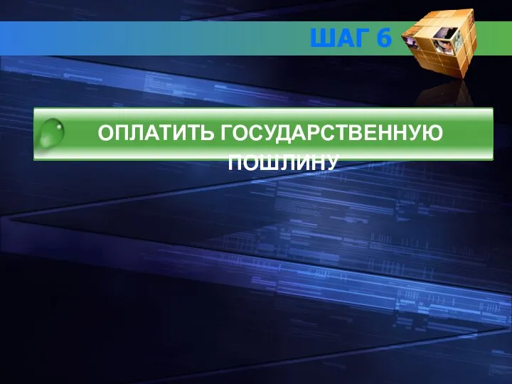 ШАГ 6 ОПЛАТИТЬ ГОСУДАРСТВЕННУЮ ПОШЛИНУ