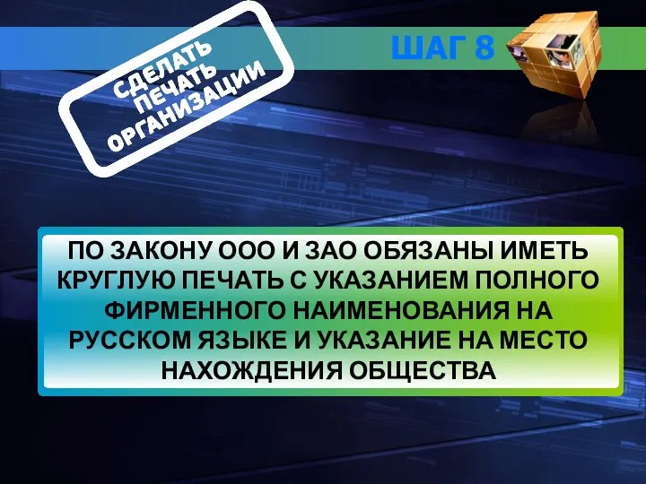 ШАГ 8 ПО ЗАКОНУ ООО И ЗАО ОБЯЗАНЫ ИМЕТЬ КРУГЛУЮ ПЕЧАТЬ