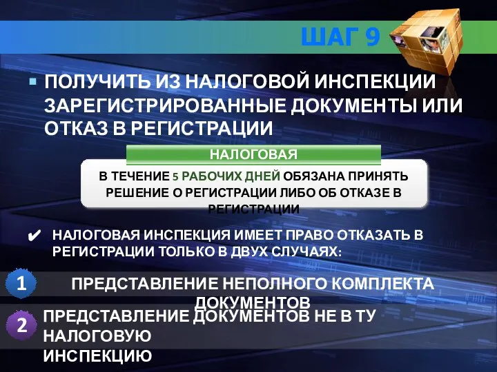 ШАГ 9 ПОЛУЧИТЬ ИЗ НАЛОГОВОЙ ИНСПЕКЦИИ ЗАРЕГИСТРИРОВАННЫЕ ДОКУМЕНТЫ ИЛИ ОТКАЗ В