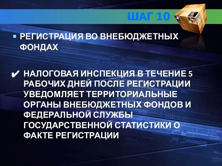 ШАГ 10 РЕГИСТРАЦИЯ ВО ВНЕБЮДЖЕТНЫХ ФОНДАХ НАЛОГОВАЯ ИНСПЕКЦИЯ В ТЕЧЕНИЕ 5